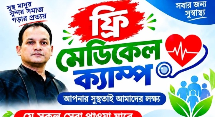 ছাত্রদল নেতা পারভেজ রেজার উদ্যোগে ফ্রি মেডিকেল ক্যাম্প